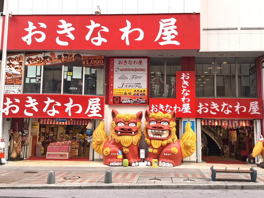 那覇市国際通り商店街振興組合連合会