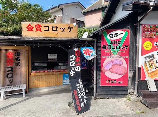 由布院 金賞コロッケ