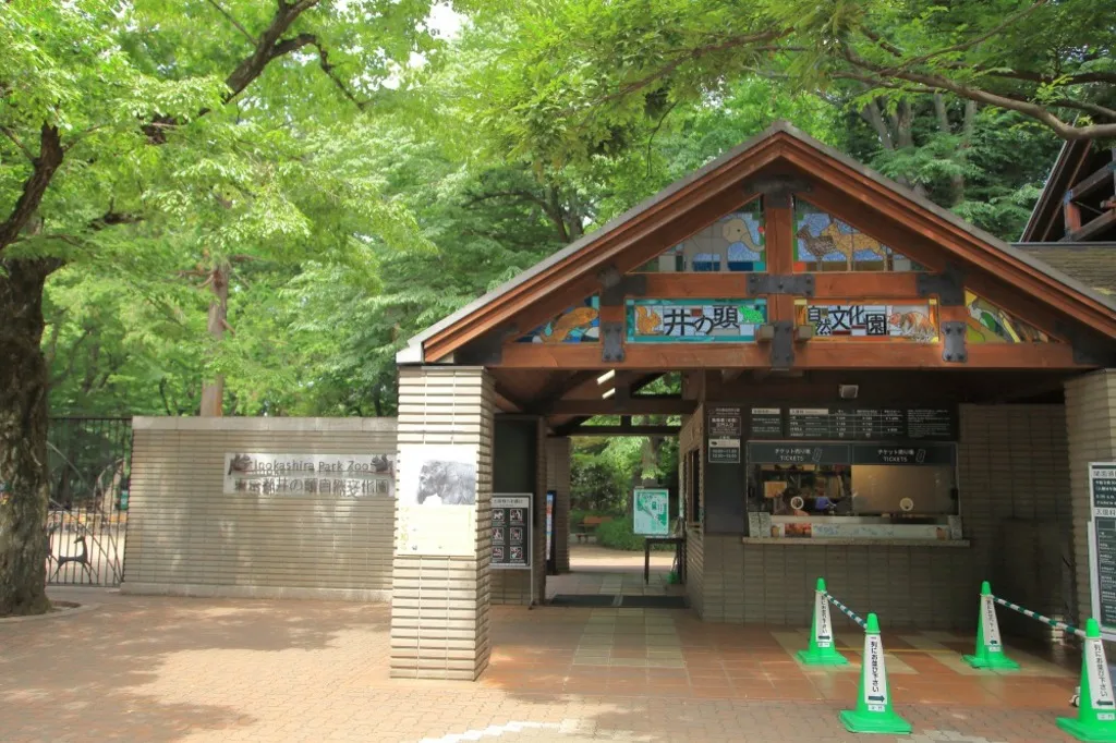 井の頭自然文化園