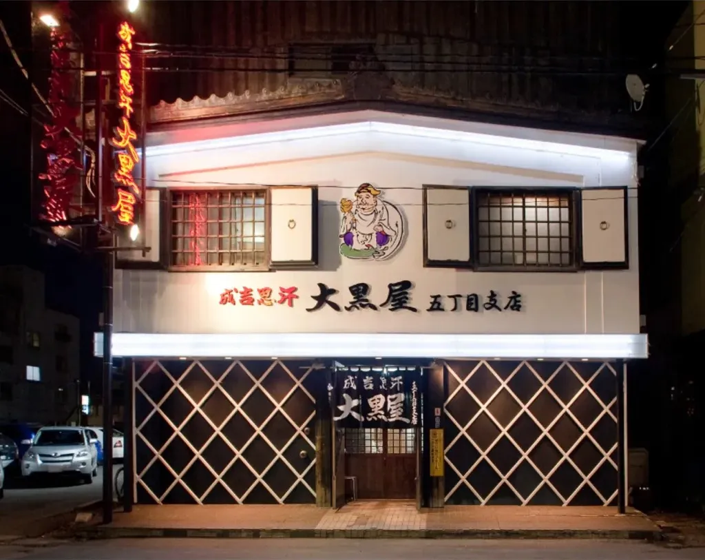 成吉思汗 大黒屋 五丁目支店