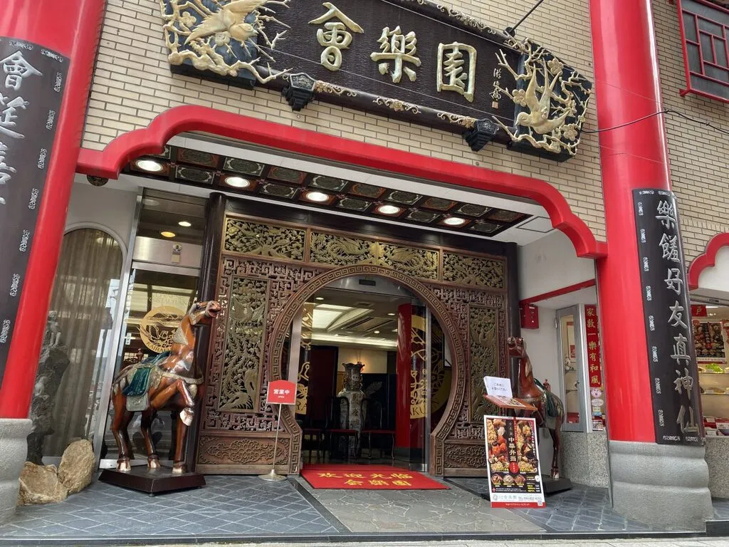 中国料理館 会楽園