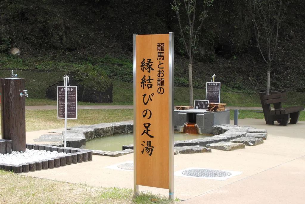 塩浸温泉龍馬公園
