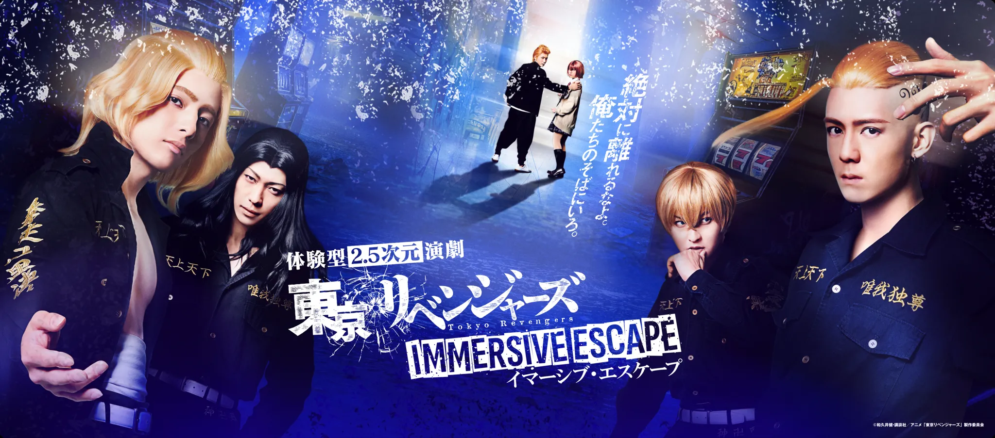 東京リベンジャーズ・イマーシブ・エスケープ