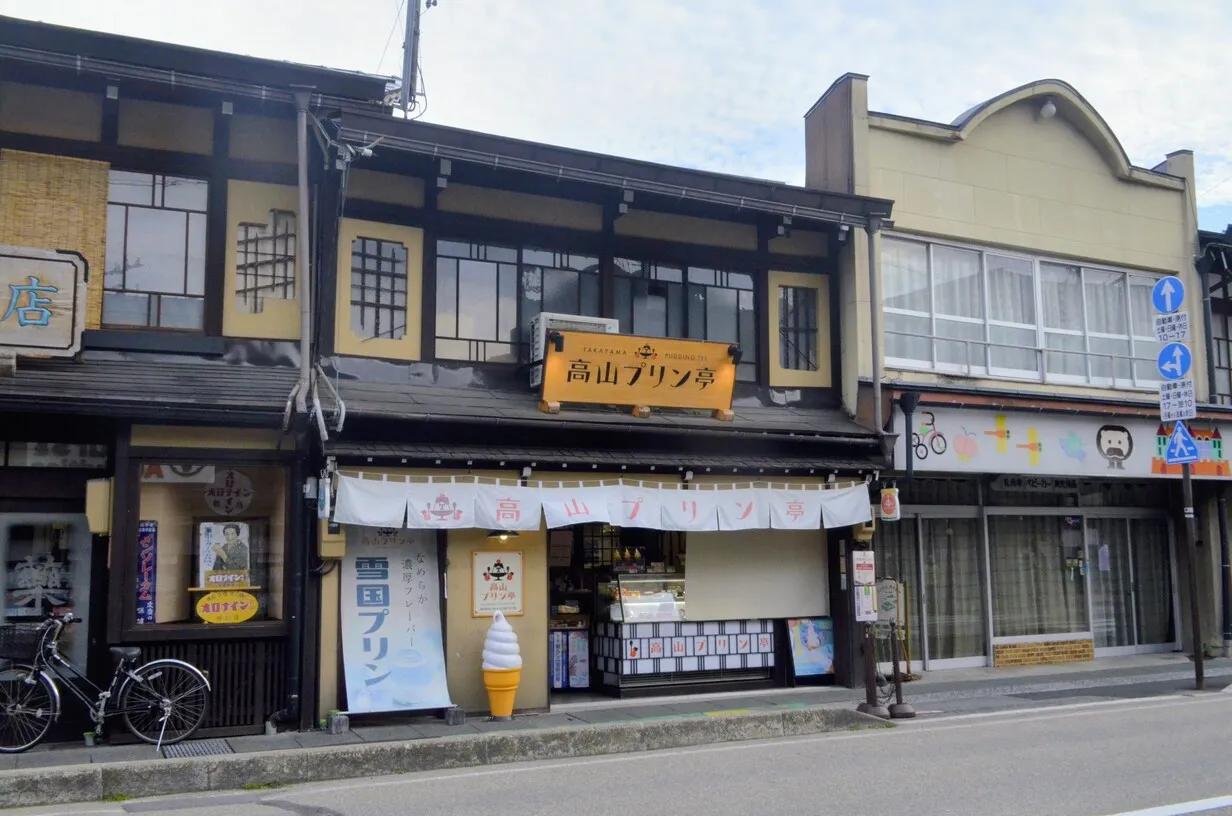 高山プリン亭