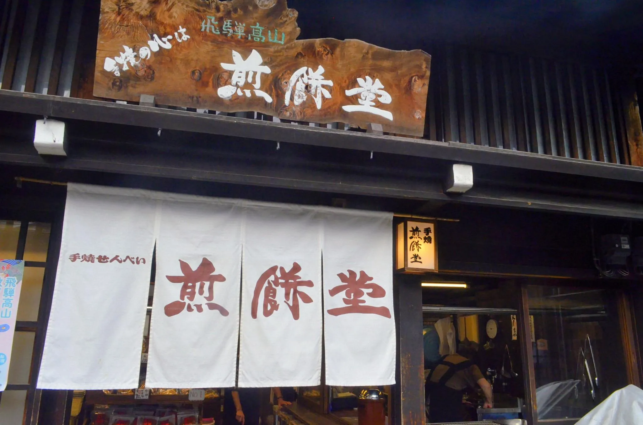 手焼煎餅堂