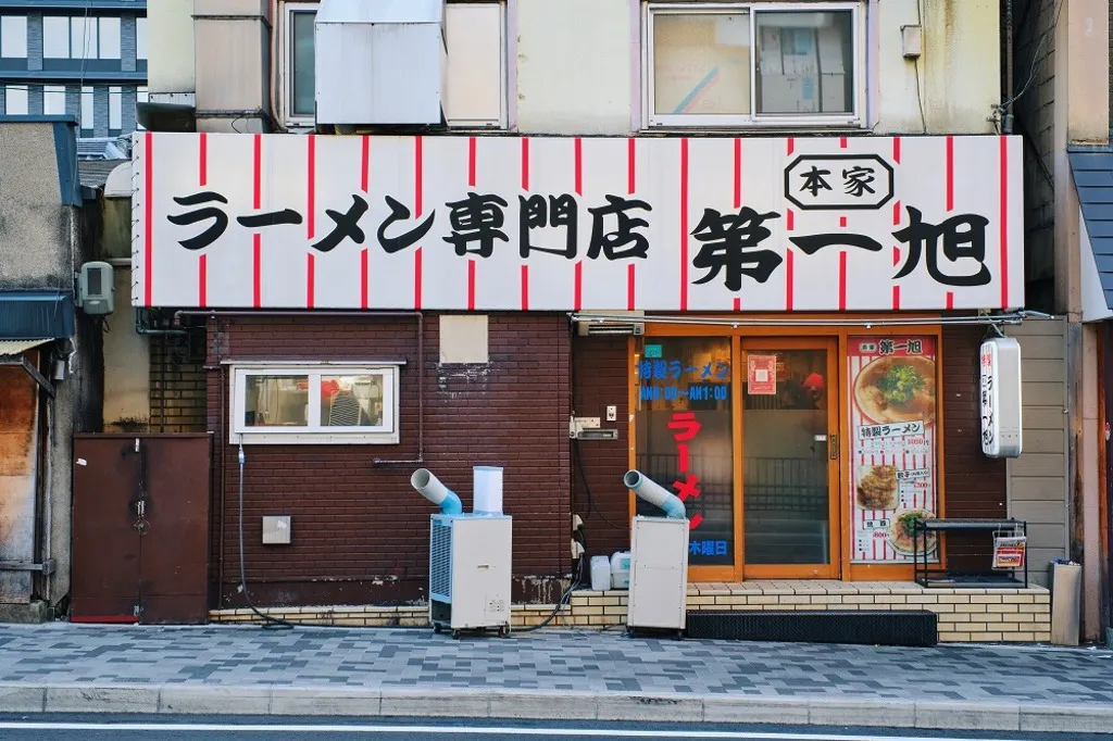本家 第一旭 本店