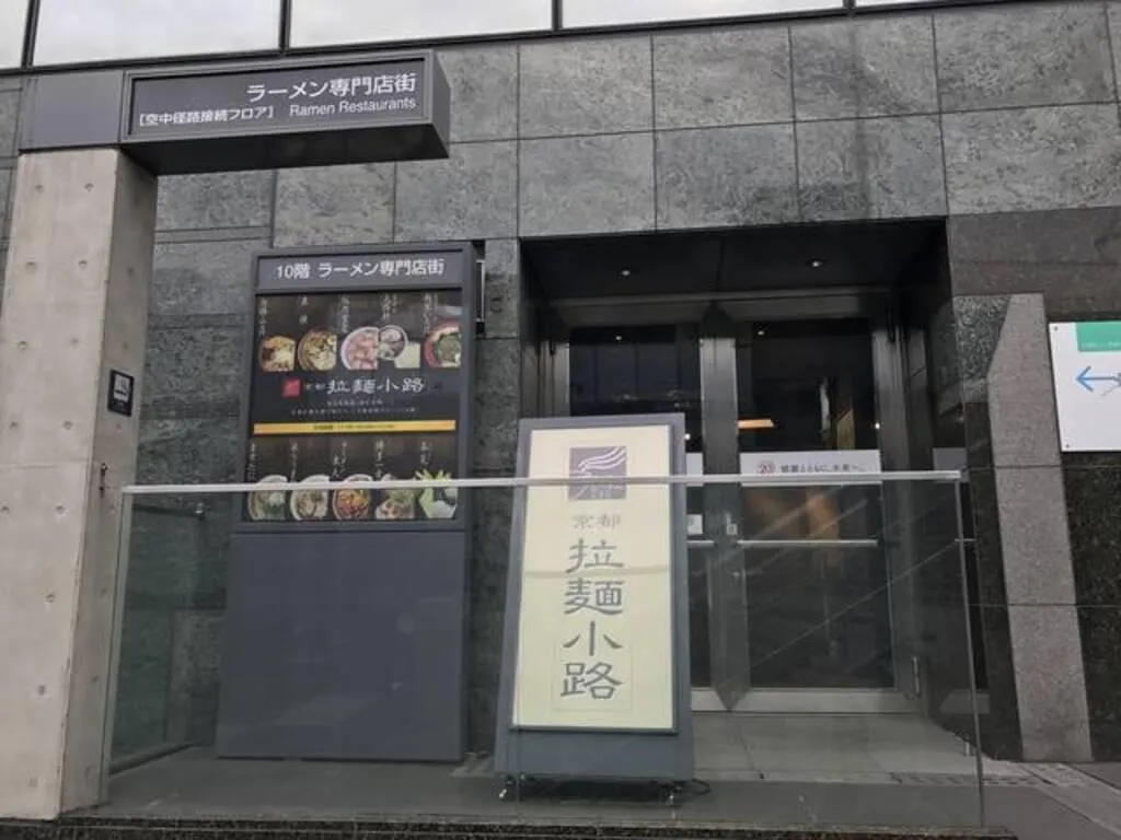 京都拉麺小路