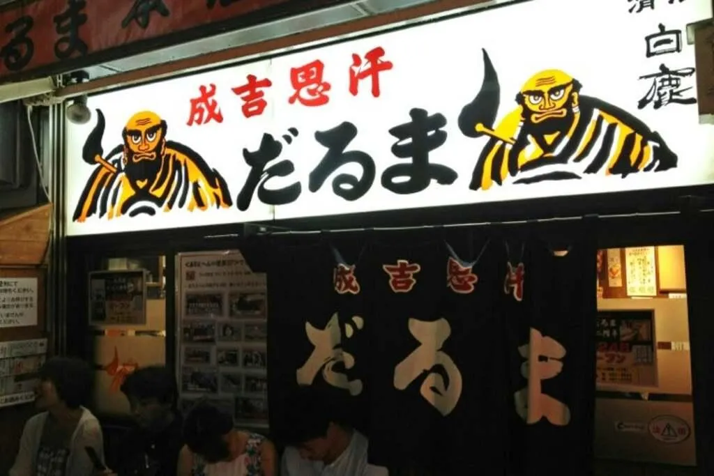 	
成吉思汗だるま 本店