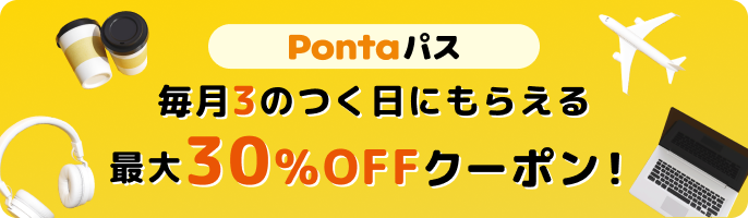 Potaパス 毎月3のつく日にもらえる 最大30%OFFクーポン!