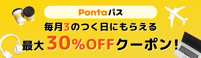 Pontaパス 会員なら 毎月3のつく日にもらえる 最大30%OFFクーポン！