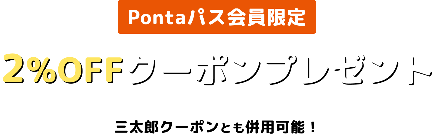 Pontaパス会員限定 2%OFFクーポンプレゼント 三太郎クーポンとも併用可能