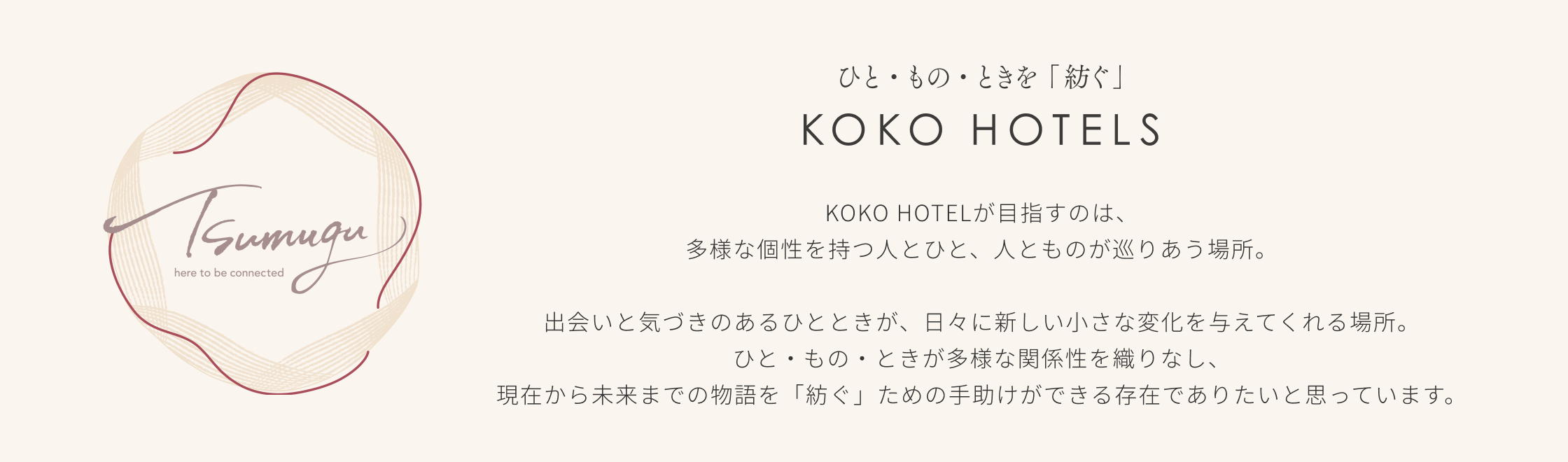 ひと・もの・ときを「紡ぐ」KOKO HOTELS