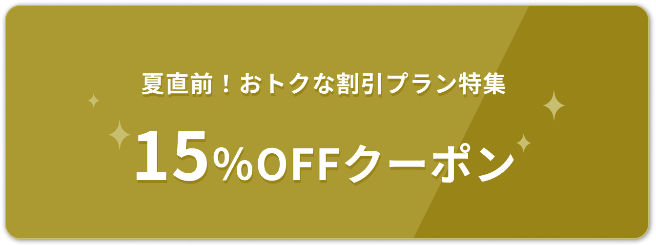 夏直前！おトクな割引プラン特集 15%OFFクーポン