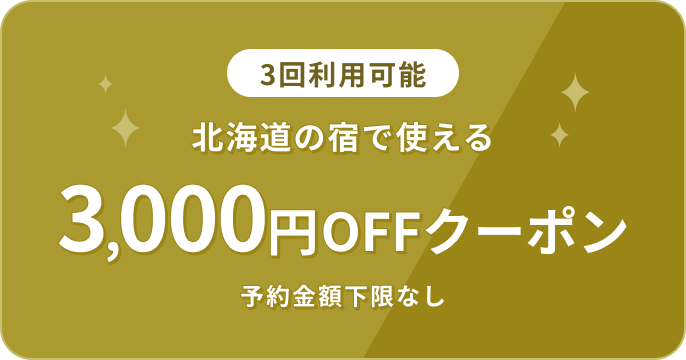 3回利用可能 北海道の宿で使える 3,000円OFFクーポン 予約金額下限なし