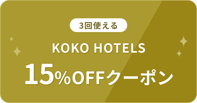 3回使える KOKO HOTELS 15%OFFクーポン