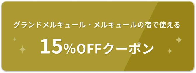 メルキュールの宿で使える 15%OFF宿泊クーポン