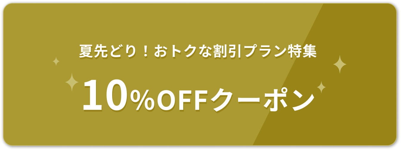 夏先どり！おトクな割引プラン特集 10%OFFクーポン