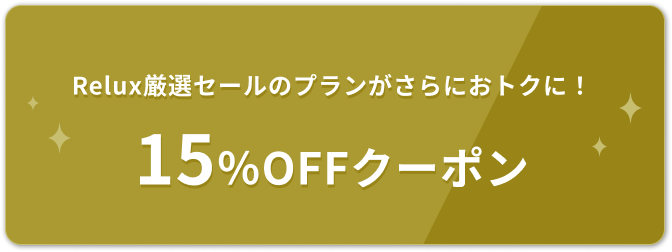 Relux特別価格のプランがさらにおトクに！15%OFFクーポン