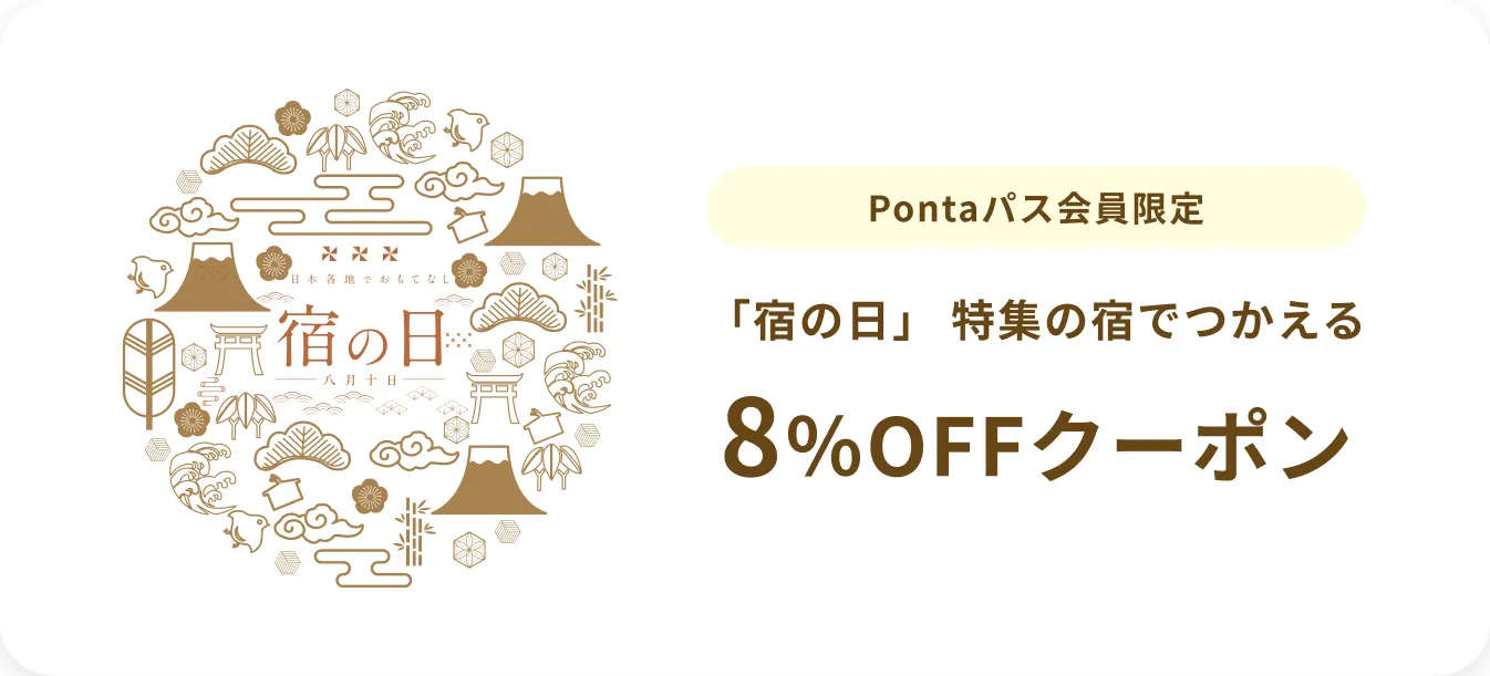 Pontaパス会員限定 「宿の日」特集の宿でつかえる8%OFFクーポン