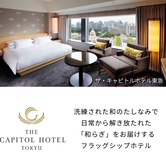 ザ・キャピトルホテル東急 洗練された和のたしなみで日常から解き放たれた「和らぎ」をお届けするフラッグシップホテル
