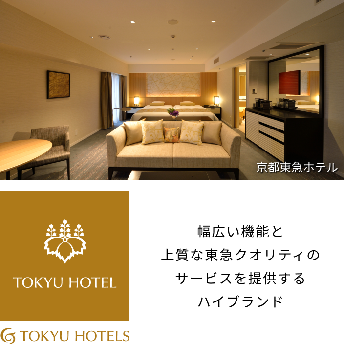 京都東急ホテル 幅広い機能と上質な東急クオリティのサービスを提供するハイブランド
