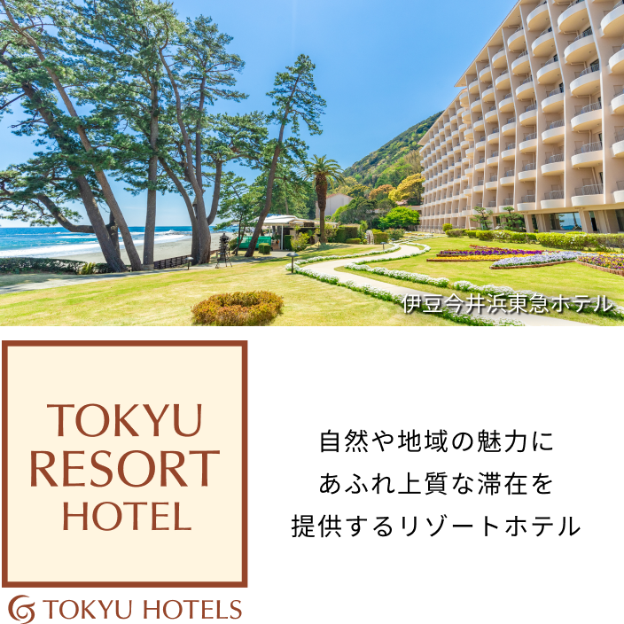 伊豆今井浜東急ホテル 自然や地域の魅力にあふれ上質な滞在を提供するリゾートホテル