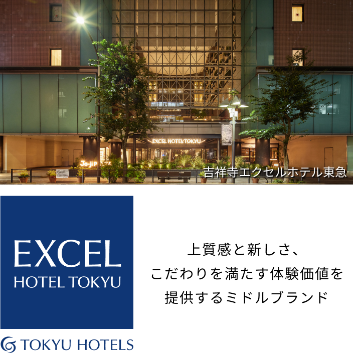 吉祥寺エクセルホテル東急 上質感と新しさ、こだわりを満たす体験価値を提供するミドルブランド