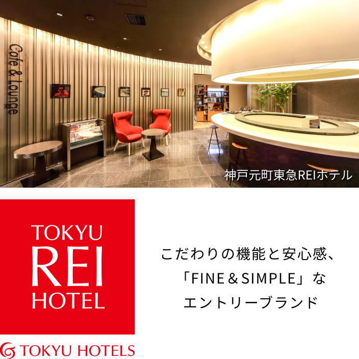 神戸元町東急REIホテル こだわりの機能と安心感、「FINE＆SIMPLE」なエントリーブランド