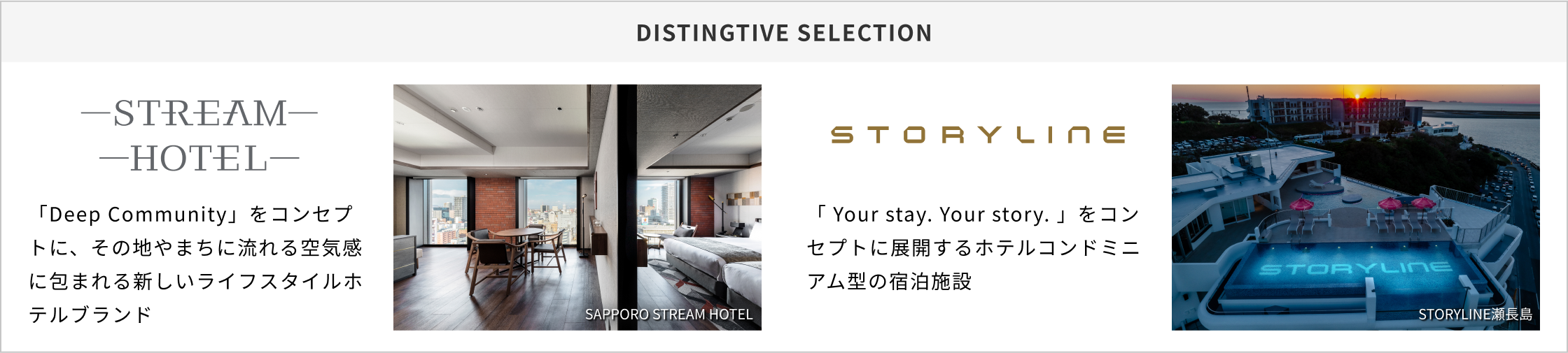 DISTINGTIVE SELECTION STREAM HOTEL 「Deep Community」をコンセプトに、その地やまちに流れる空気感に包まれる新しいライフスタイルホテルブランド STORYLINE 「Your stay. Your story.」をコンセプトに展開するホテルコンドミニアム型の宿泊施設
