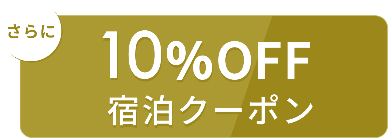 6月のRelux厳選セールの参画施設で使える10%OFF宿泊クーポン