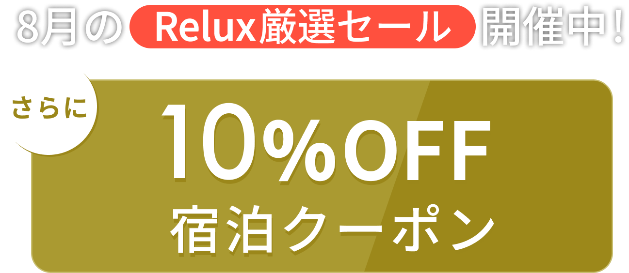 8月のRelux厳選セール開催中！さらに10%OFF宿泊クーポン