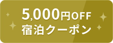 5000円OFF宿泊クーポン