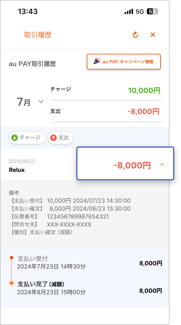 クーポン適用後金額の8,000円にて支払い完了