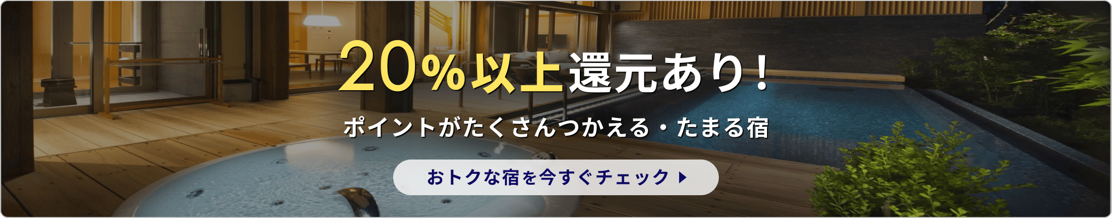 20%以上還元あり！ ポイントがたくさんつかえる・たまる宿 おトクな宿を今すぐチェック