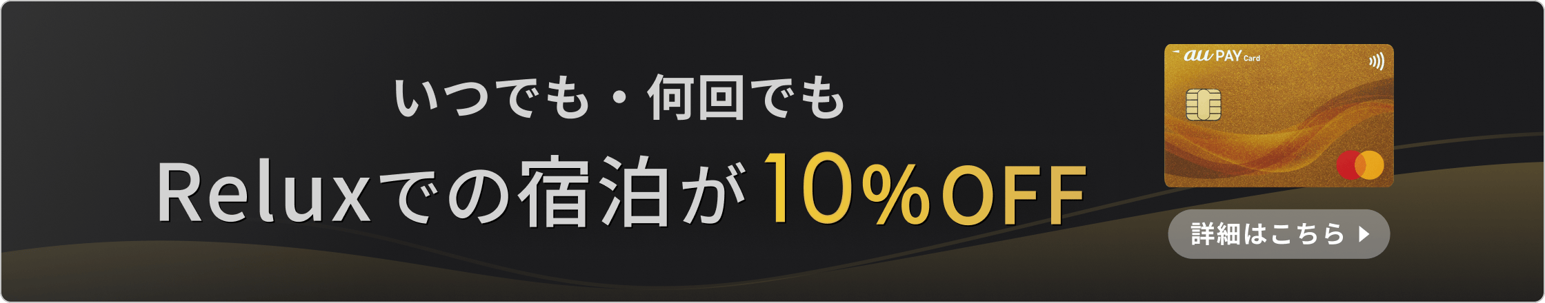 いつでも・何回でもReluxでの宿泊が10%OFF 詳細はこちら