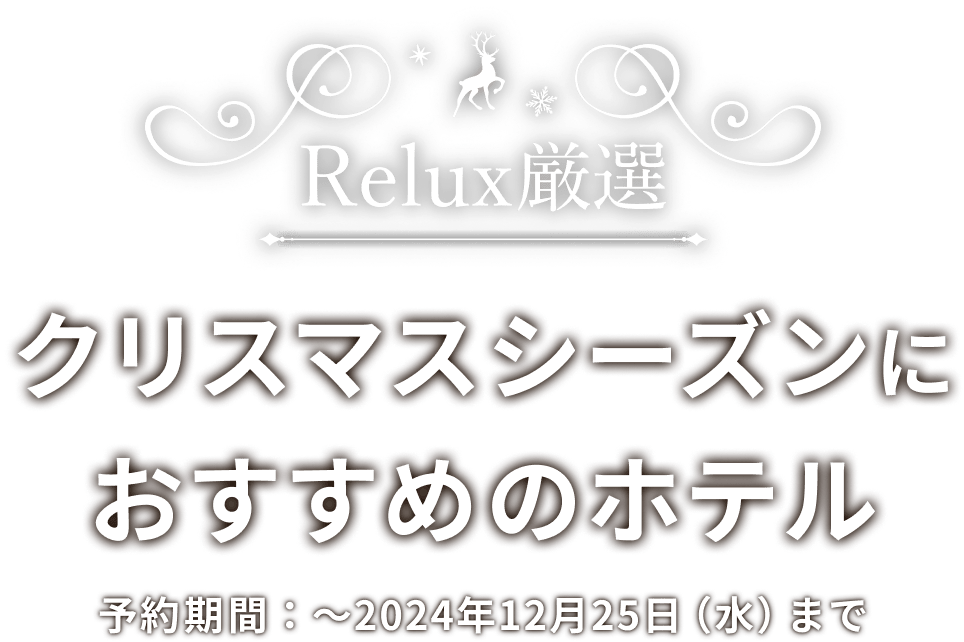 Relux厳選 クリスマスシーズンにおすすめのホテル 予約期間：2024年12月25日（水）まで