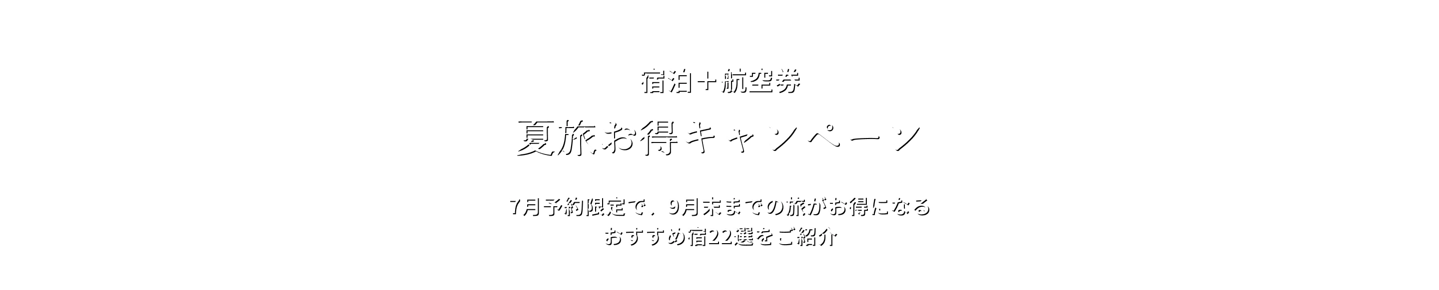 宿泊+航空券 夏旅お得キャンペーン 7月予約限定で、9月末までの旅がお得になる おすすめ宿22選をご紹介