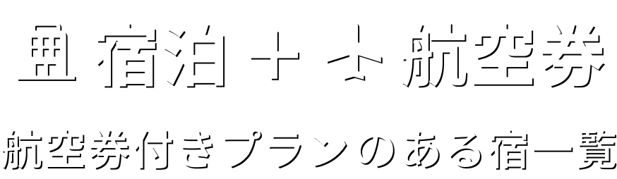 宿泊+航空券 航空券付きプランのある宿一覧