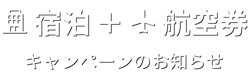 宿泊+航空券 キャンペーンのお知らせ