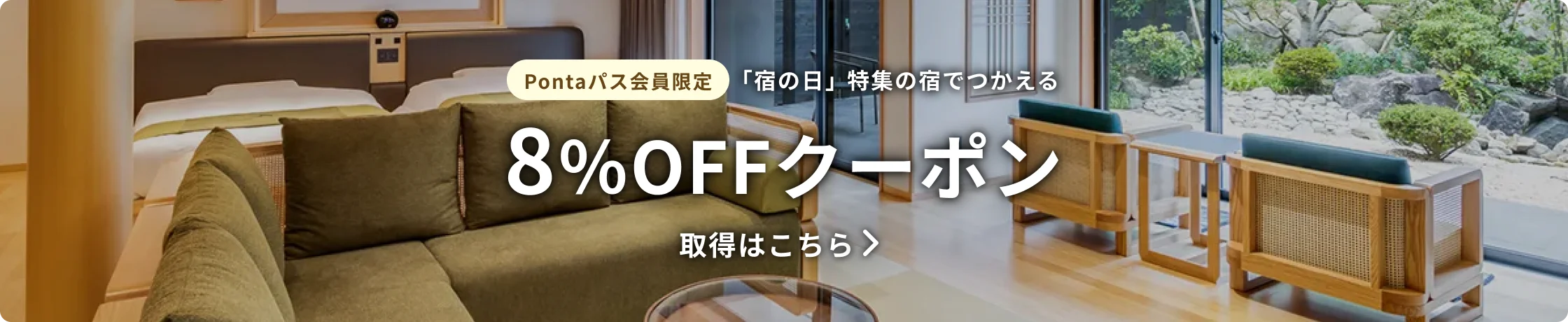Pontaパス会員限定 「宿の日」 特集の宿でつかえる 8％OFFクーポン 取得はこちら