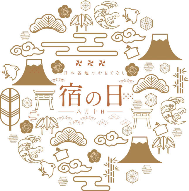 日本各地でおもてなし 宿の日 八月十日