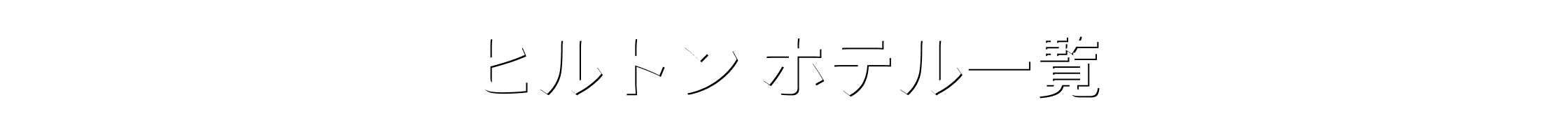 ヒルトン ホテル一覧