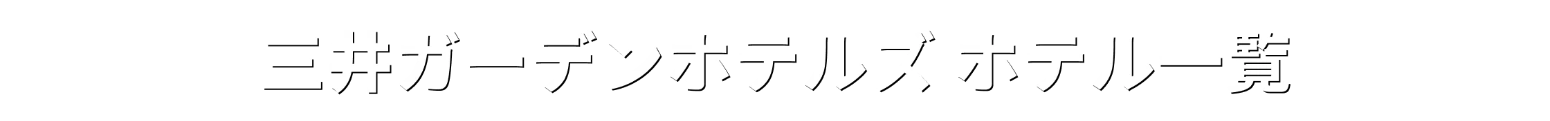 三井ガーデンホテルズ ホテル一覧
