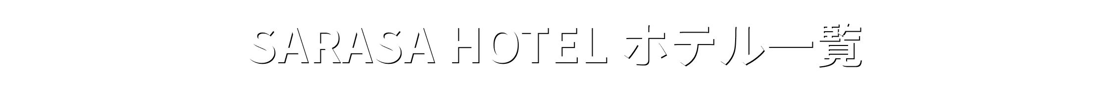 SARASA HOTEL ホテル一覧