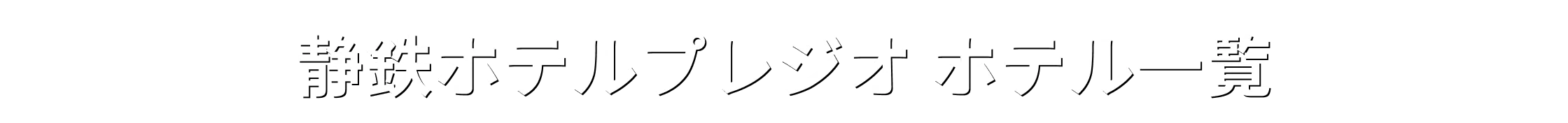 静鉄ホテルプレジオ ホテル一覧