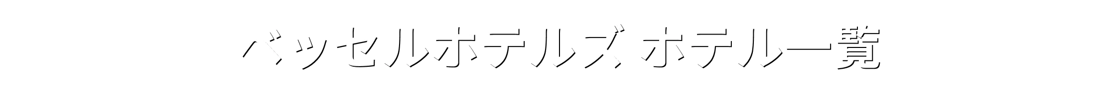 ベッセルホテルズ ホテル一覧