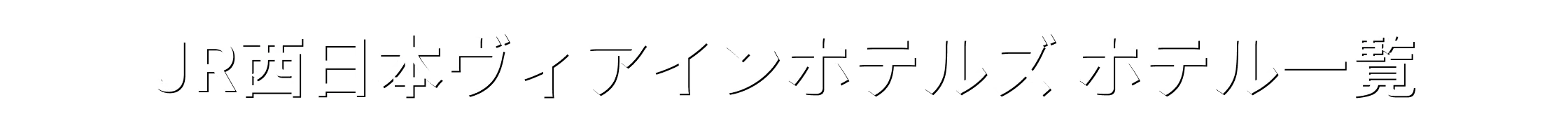 JR西日本ヴィアインホテルズ ホテル一覧