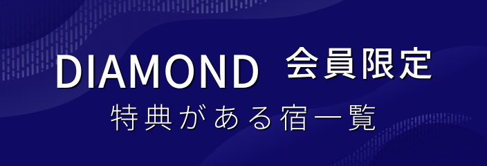 DIAMOND会員限定 特典がある宿一覧