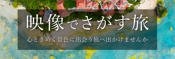 映像でさがす旅 心ときめく景色に出会う旅へ出かけませんか