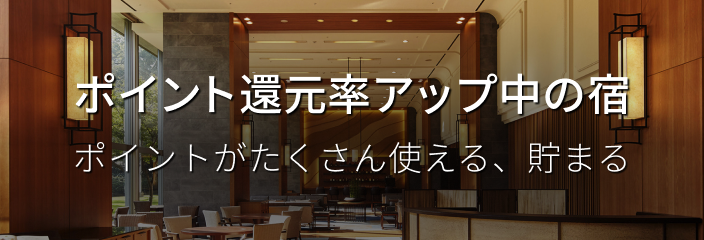 ポイント還元率アップ中の宿 ポイントがたくさん使える、貯まる